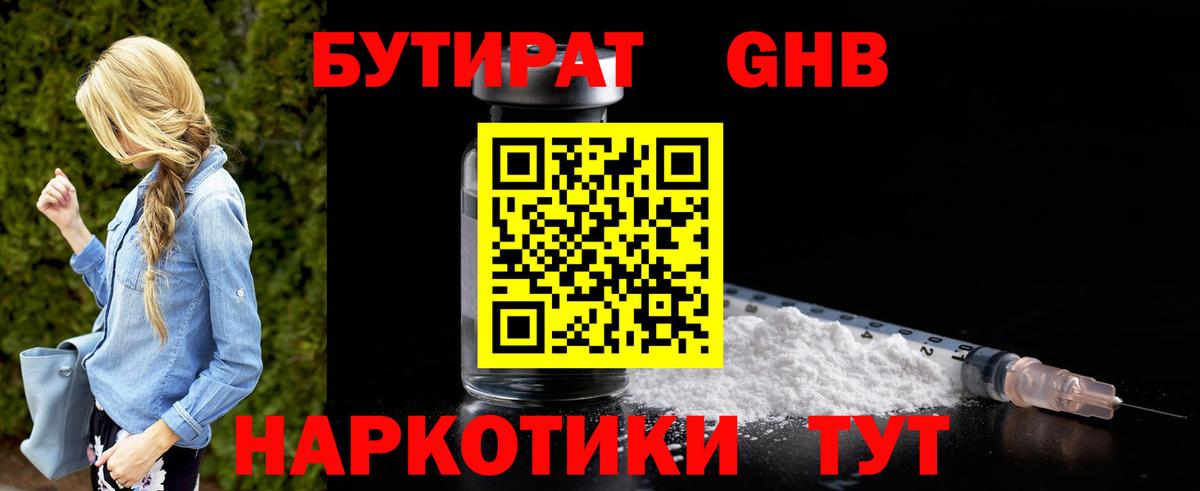 БУТИРАТ  БУТИРАТ GHB  Вход с VPN  Южноуральск 