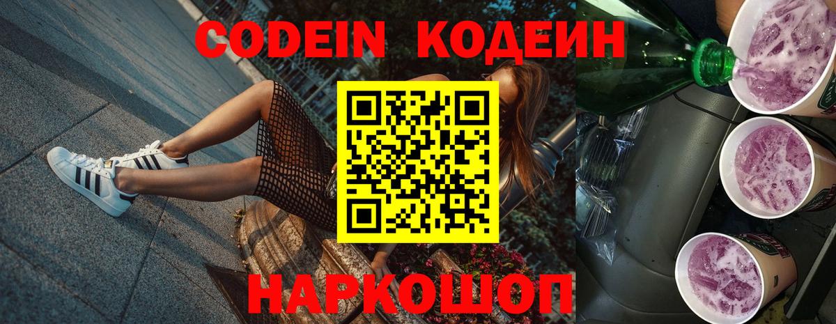 Южноуральск  Кодеин Purple Drank  Вход с VPN 